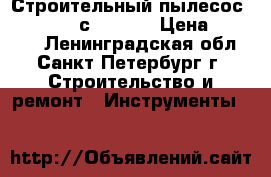 Строительный пылесос Felisatti vс25/1400 › Цена ­ 13 000 - Ленинградская обл., Санкт-Петербург г. Строительство и ремонт » Инструменты   